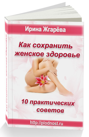 Книга в подарок: "Как сохранить женское здоровье" 10 практических советов. Книга в подарок: "Как сохранить женское здоровье" 10 практических советов.
