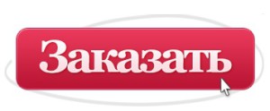 Заказать