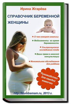 Справочник беременной женщины