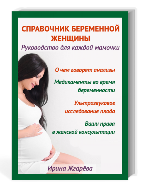 Справочник беременной женщины